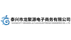 泰興市龍聚源電子商務有限公司